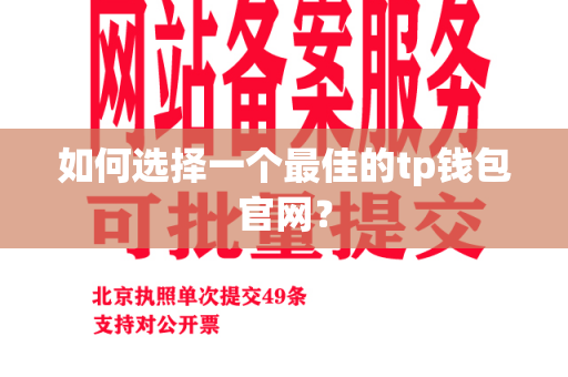 如何选择一个最佳的tp钱包官网？