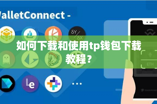 如何下载和使用tp钱包下载教程？