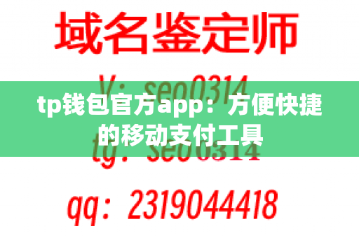 tp钱包官方app：方便快捷的移动支付工具