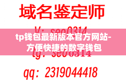 tp钱包最新版本官方网站- 方便快捷的数字钱包