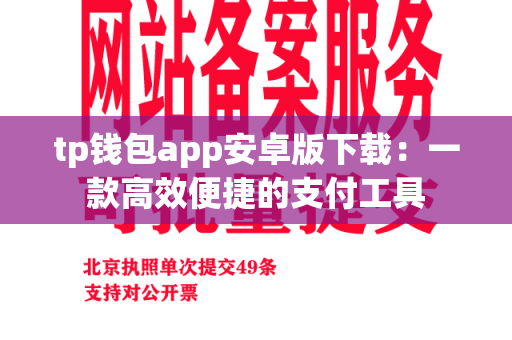 tp钱包app安卓版下载：一款高效便捷的支付工具