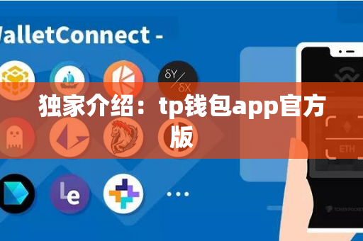 独家介绍：tp钱包app官方版