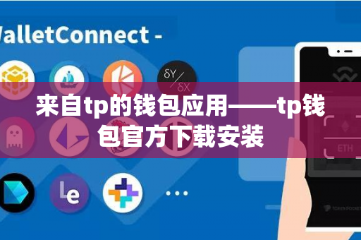 来自tp的钱包应用——tp钱包官方下载安装