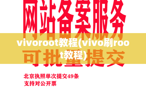 vivoroot教程(vivo刷root教程)