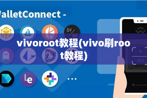 vivoroot教程(vivo刷root教程)