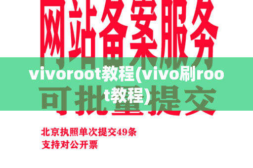 vivoroot教程(vivo刷root教程)