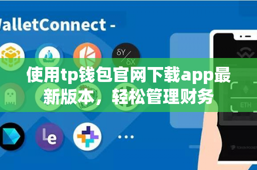 使用tp钱包官网下载app最新版本，轻松管理财务