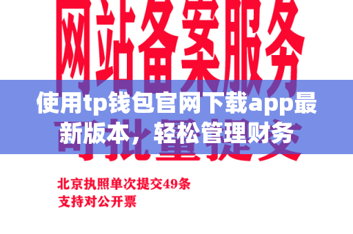 使用tp钱包官网下载app最新版本，轻松管理财务