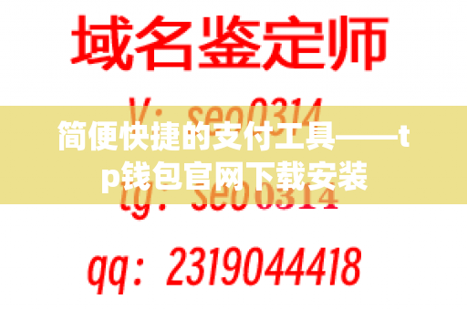 简便快捷的支付工具——tp钱包官网下载安装