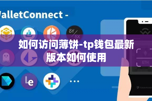 如何访问薄饼-tp钱包最新版本如何使用