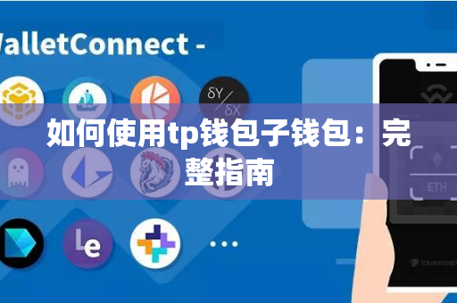 如何使用tp钱包子钱包：完整指南