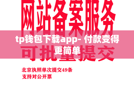 tp钱包下载app- 付款变得更简单