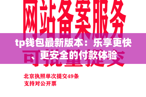 tp钱包最新版本：乐享更快、更安全的付款体验