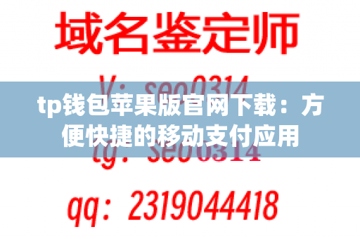 tp钱包苹果版官网下载：方便快捷的移动支付应用