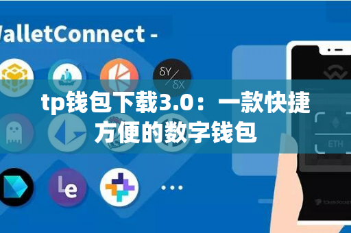 tp钱包下载3.0：一款快捷方便的数字钱包