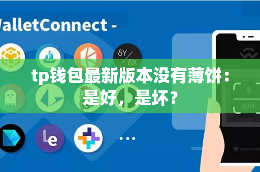 tp钱包最新版本没有薄饼：是好，是坏？