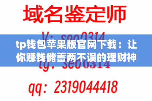 tp钱包苹果版官网下载：让你赚钱储蓄两不误的理财神器