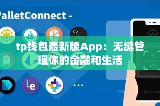 tp钱包最新版App：无缝管理你的金融和生活