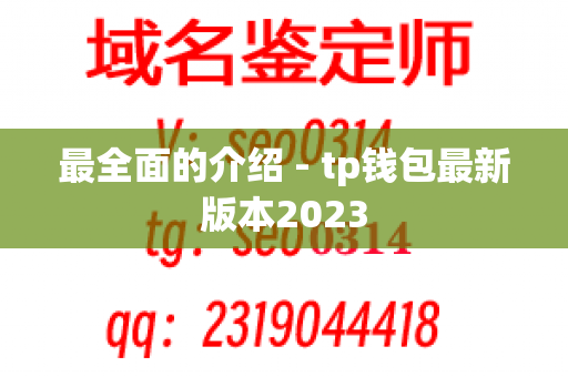 最全面的介绍 - tp钱包最新版本2023