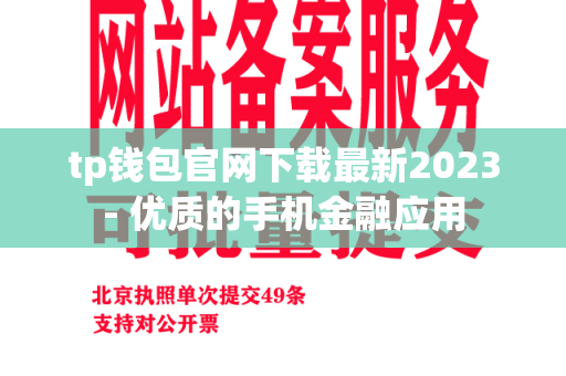 tp钱包官网下载最新2023- 优质的手机金融应用