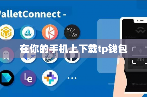 在你的手机上下载tp钱包