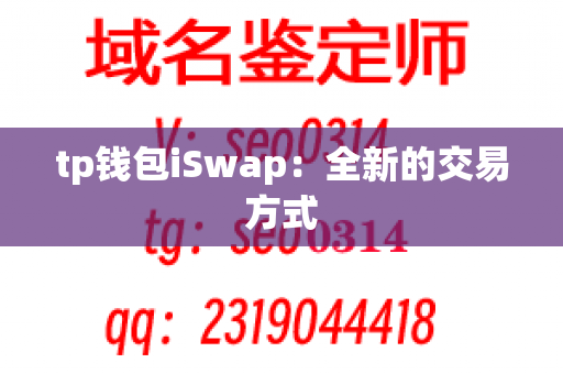 tp钱包iSwap：全新的交易方式