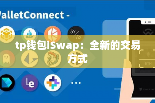 tp钱包iSwap：全新的交易方式