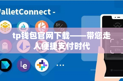 tp钱包官网下载——带您走入便捷支付时代