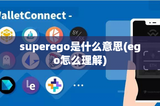 superego是什么意思(ego怎么理解)