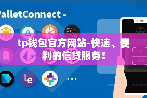 tp钱包官方网站-快速、便利的信贷服务！