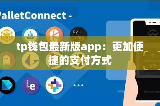 tp钱包最新版app：更加便捷的支付方式