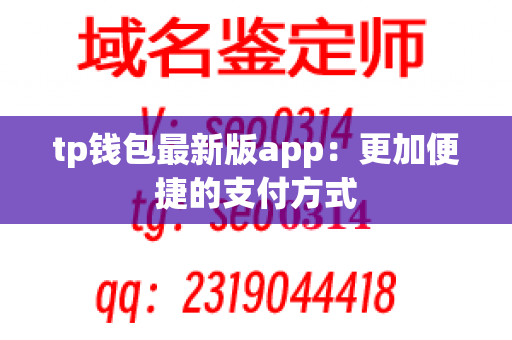 tp钱包最新版app：更加便捷的支付方式