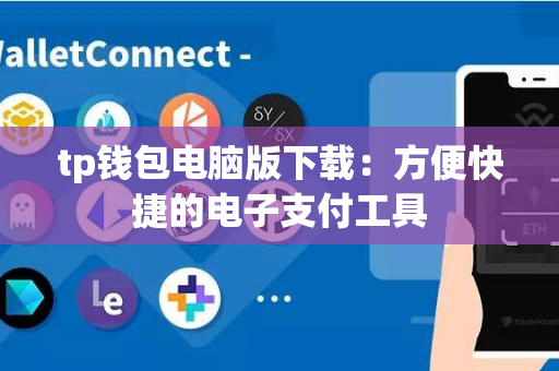 tp钱包电脑版下载：方便快捷的电子支付工具