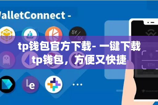 tp钱包官方下载- 一键下载tp钱包，方便又快捷