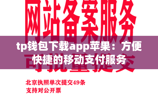 tp钱包下载app苹果：方便快捷的移动支付服务