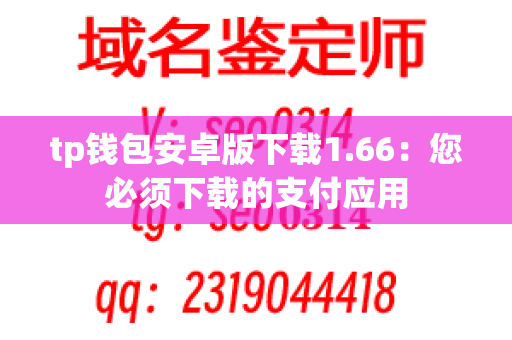 tp钱包安卓版下载1.66：您必须下载的支付应用