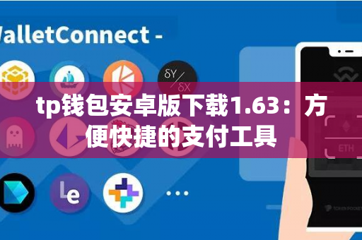 tp钱包安卓版下载1.63：方便快捷的支付工具