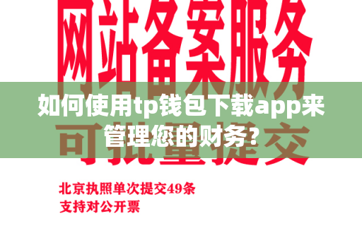 如何使用tp钱包下载app来管理您的财务？