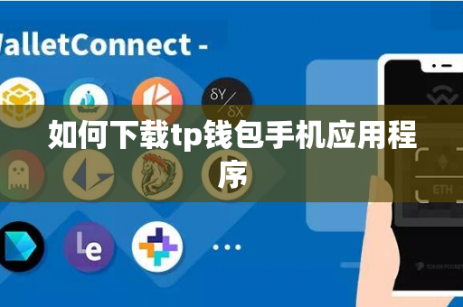 如何下载tp钱包手机应用程序