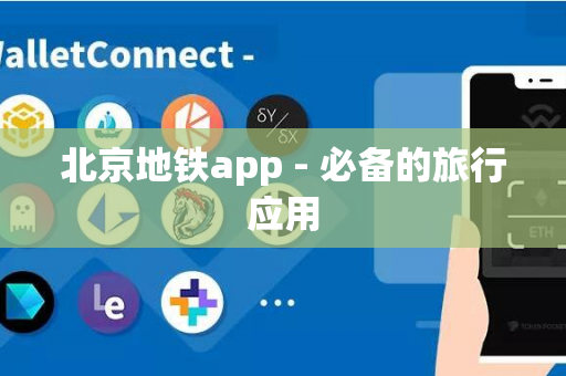 北京地铁app - 必备的旅行应用