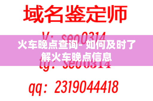 火车晚点查询- 如何及时了解火车晚点信息