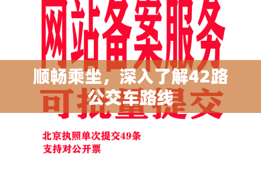 顺畅乘坐，深入了解42路公交车路线