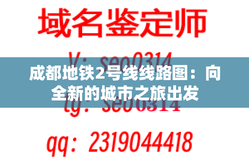 成都地铁2号线线路图：向全新的城市之旅出发