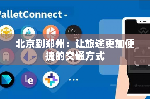 北京到郑州：让旅途更加便捷的交通方式