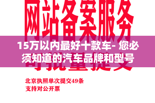 15万以内最好十款车- 您必须知道的汽车品牌和型号