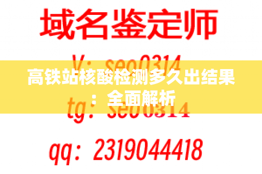 高铁站核酸检测多久出结果：全面解析