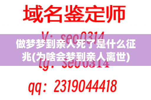 做梦梦到亲人死了是什么征兆(为啥会梦到亲人离世)