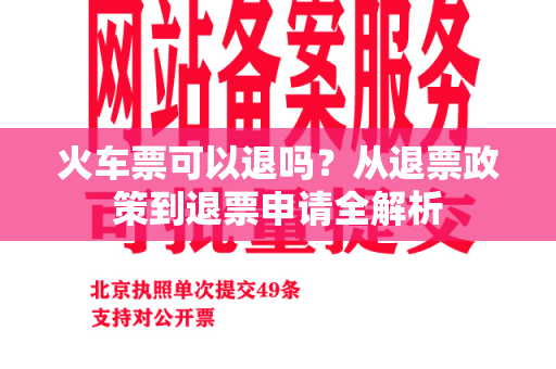 火车票可以退吗？从退票政策到退票申请全解析