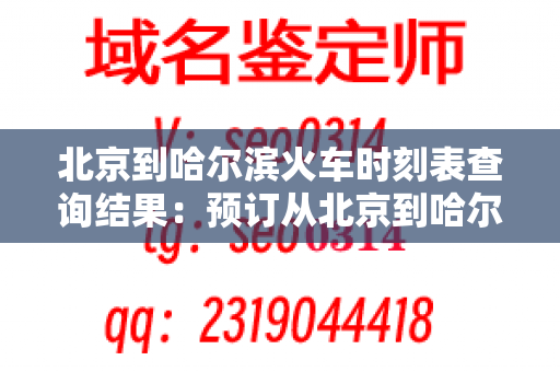 北京到哈尔滨火车时刻表查询结果：预订从北京到哈尔滨的火车票