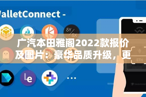 广汽本田雅阁2022款报价及图片：豪华品质升级，更多选择